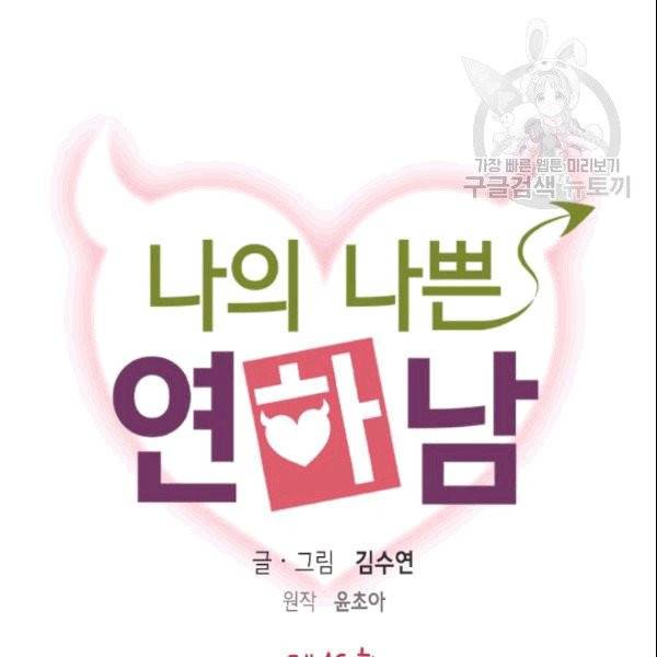 나의 나쁜 연하남 16화 7