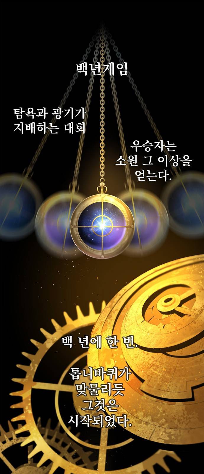 백년게임 4화 1
