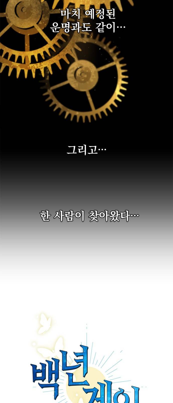 백년게임 4화 2