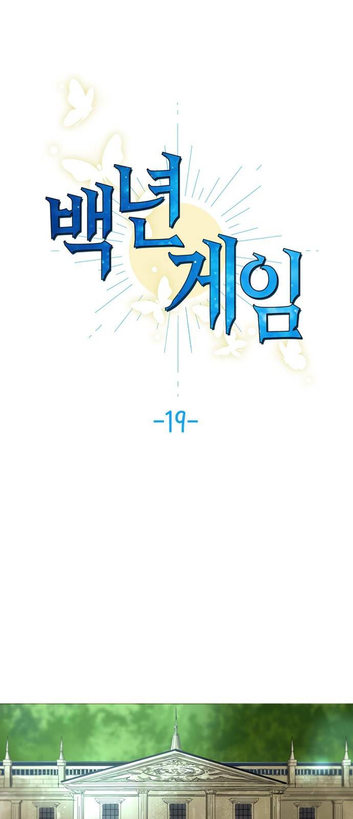 백년게임 19화 1