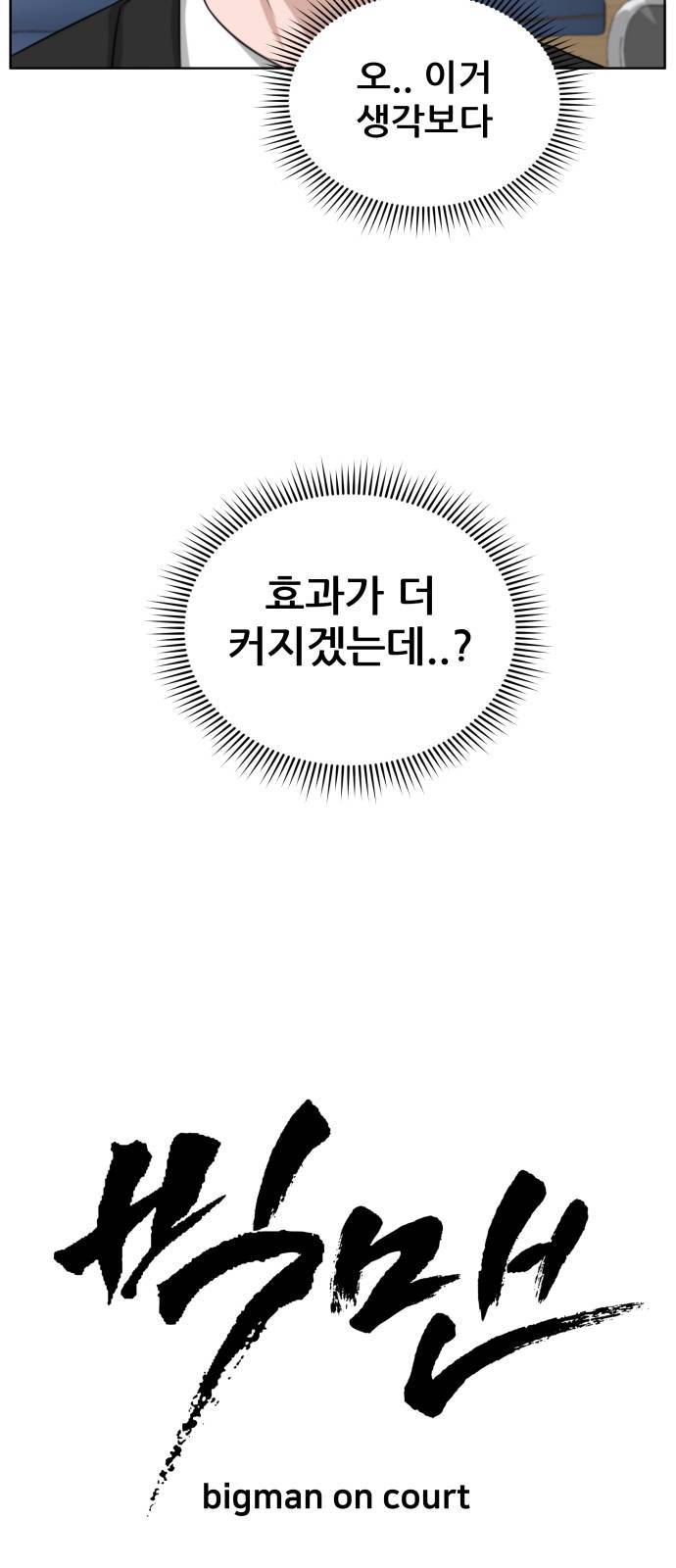 빅맨 10화 18