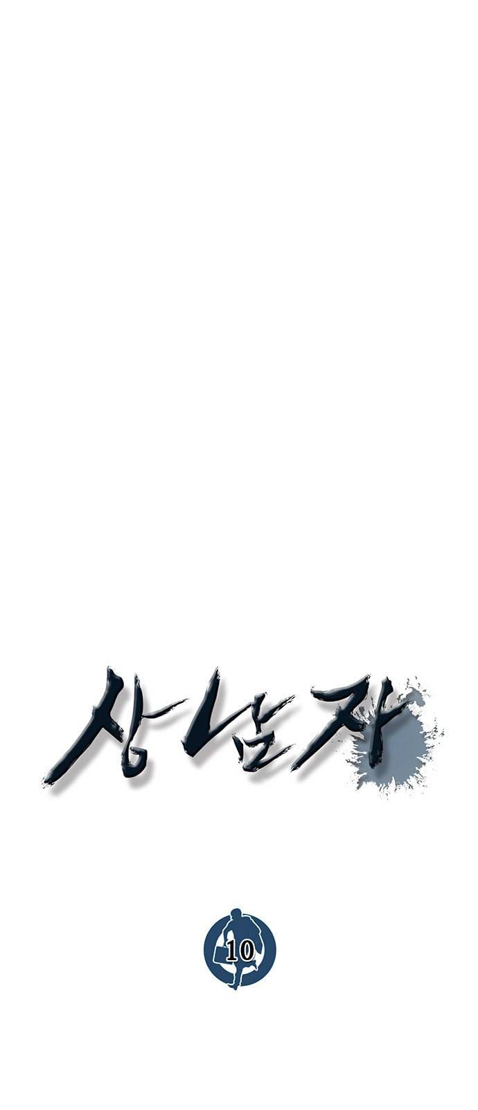 상남자(네이버) 10화 6