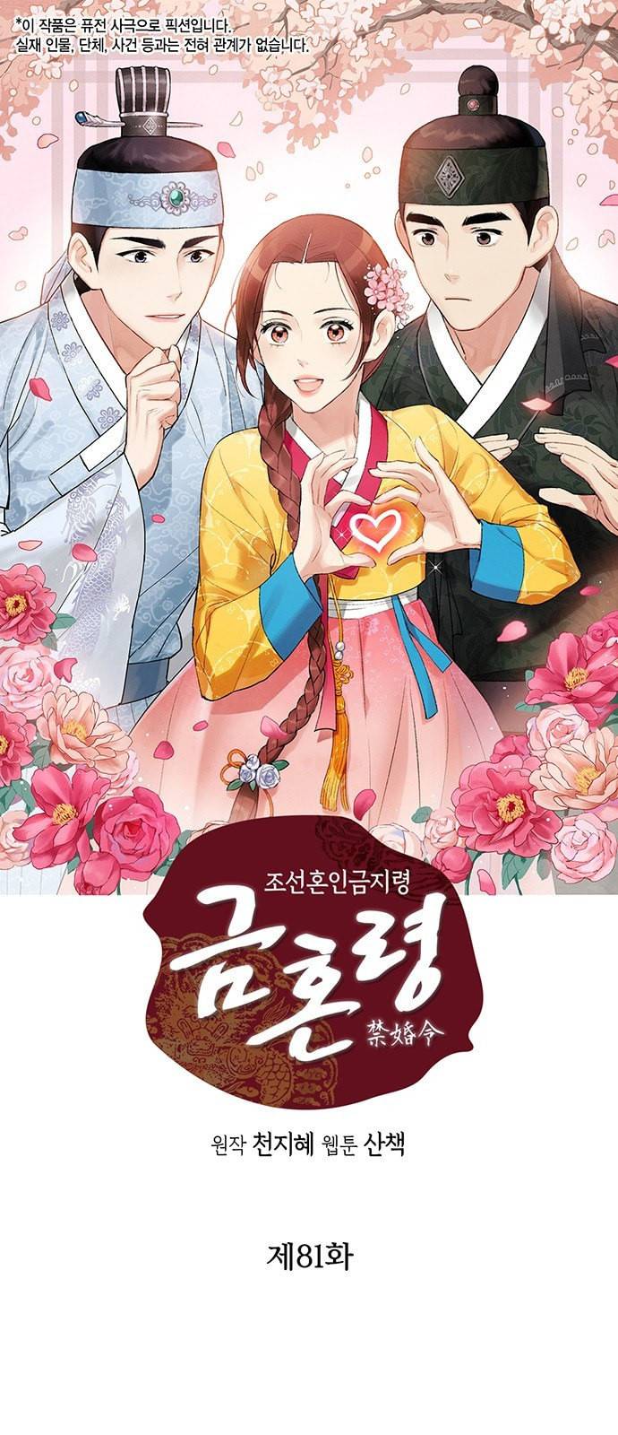 금혼령 조선혼인금지령 81화 1