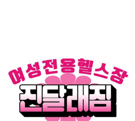 여성전용헬스장 진달래짐 9화 14