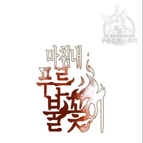 마침내 푸른 불꽃이 88화 11
