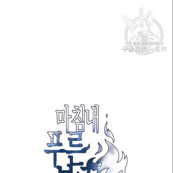 마침내 푸른 불꽃이 90화 13