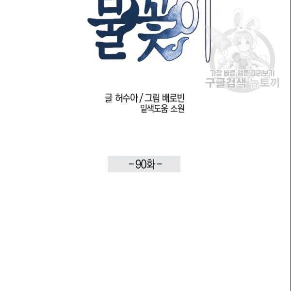 마침내 푸른 불꽃이 90화 14