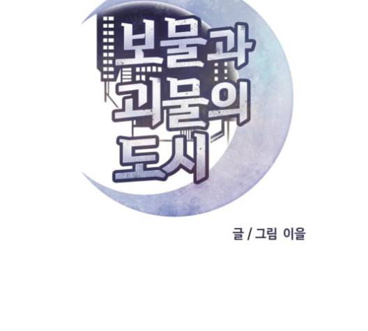 보물과 괴물의 도시 18화 37