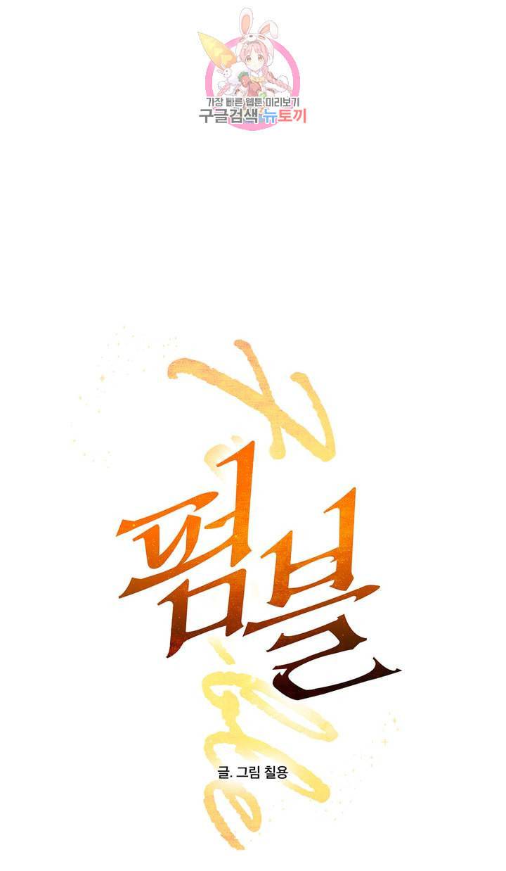 펌블 3화 10