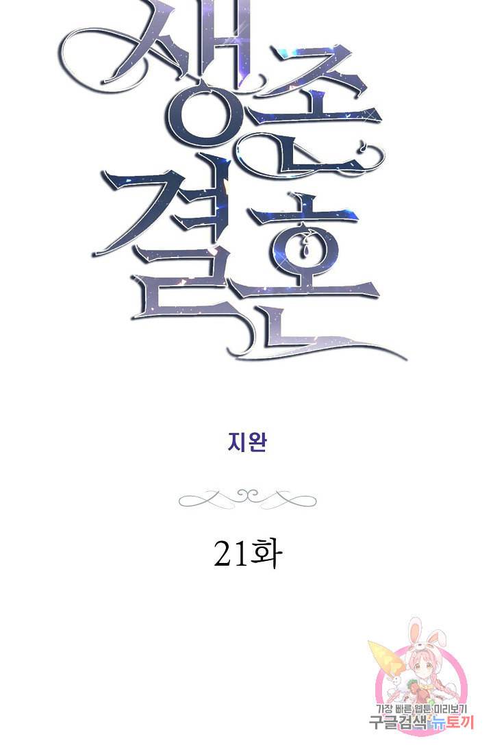 생존결혼 21화 5