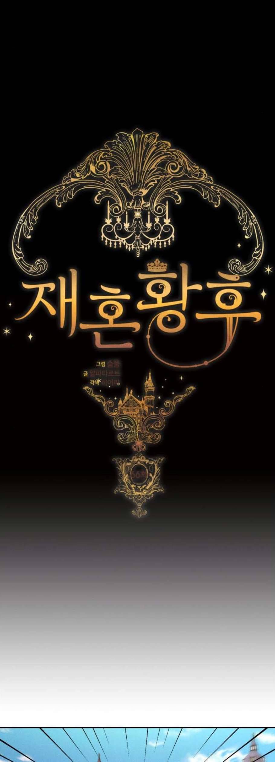 재혼 황후 66화 6