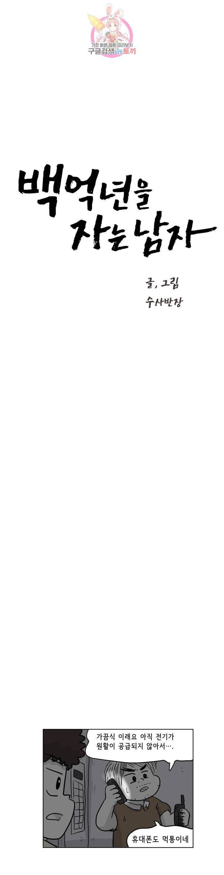 백억년을 자는 남자 101화 8192일 후 5