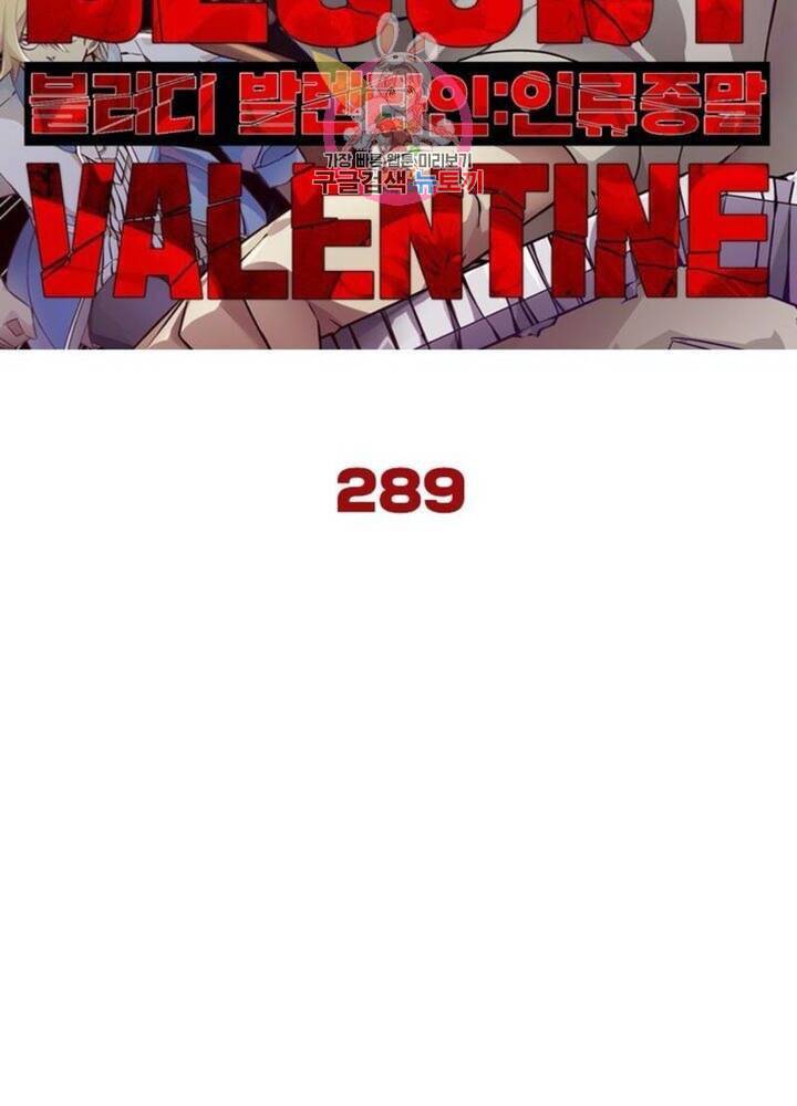 블러디 발렌타인 인류종말  294화 289화 8