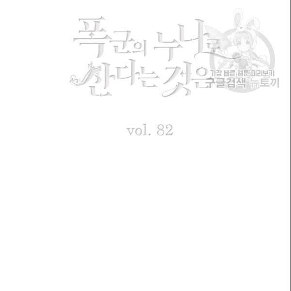 폭군의 누나로 산다는 것은 82화 3