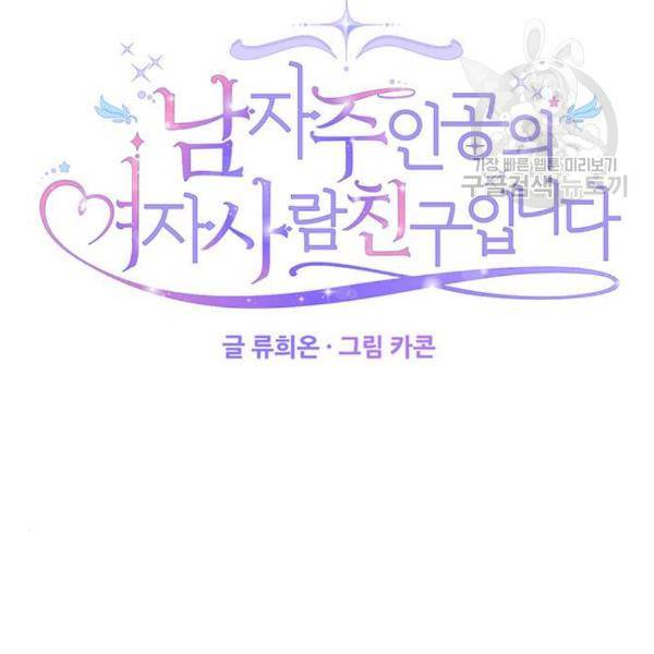 남자주인공의 여자사람친구입니다 25화 10
