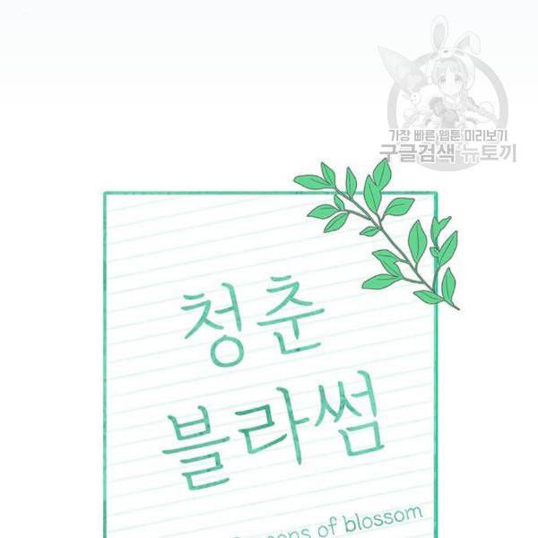 청춘 블라썸 33화 69