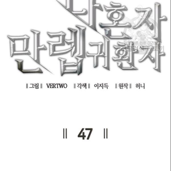 나 혼자 만렙 귀환자 47화 16