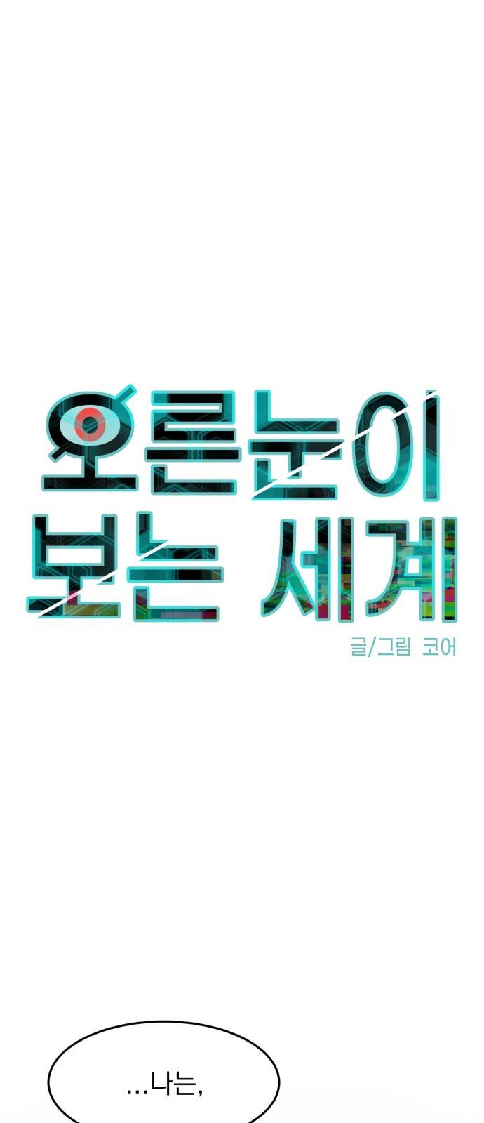 오른눈이 보는 세계 9화 1