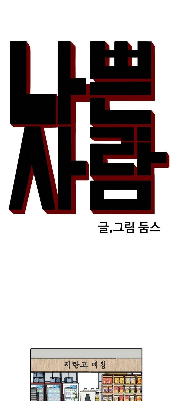 나쁜사람 22화 3