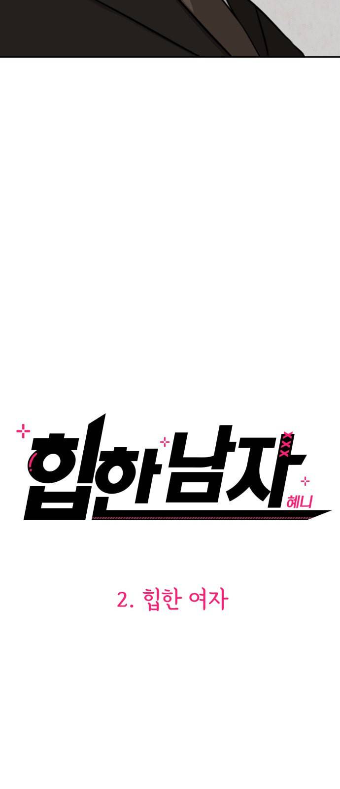 힙한남자 2화 15