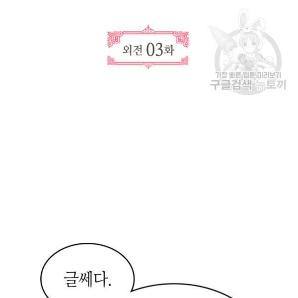 그녀가 공작저로 가야 했던 사정 외전 3화 4