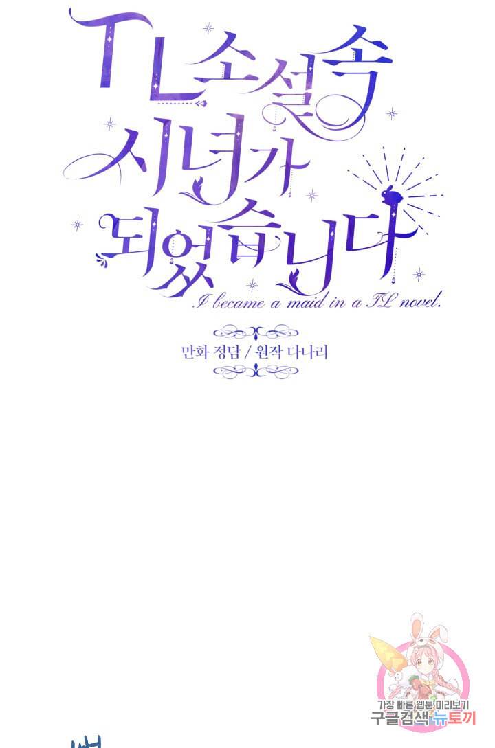 TL 소설 속 시녀가 되었습니다 37화 14