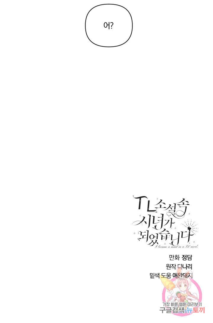 TL 소설 속 시녀가 되었습니다 37화 72