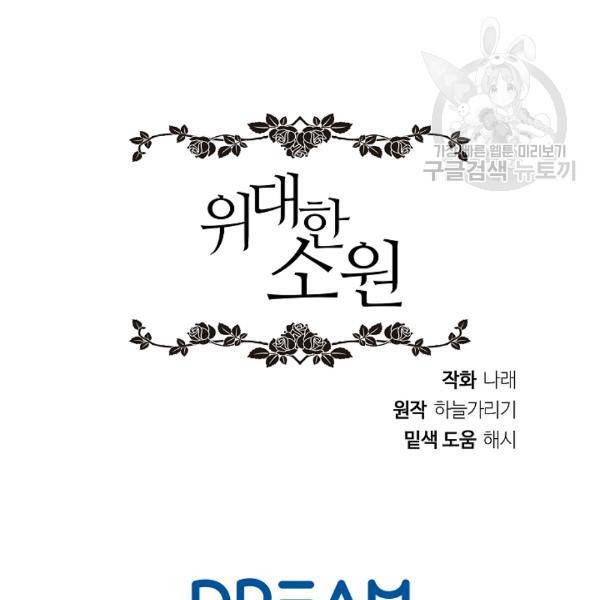 위대한 소원 48화 120