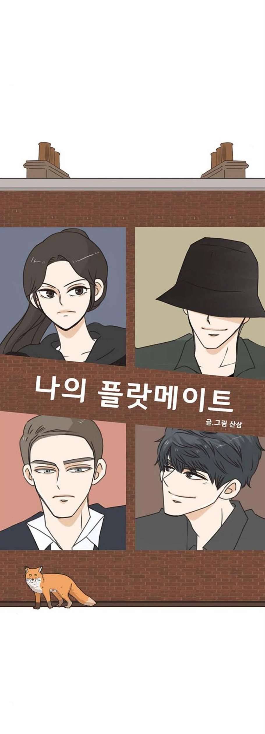 나의 플랏메이트 6화 6
