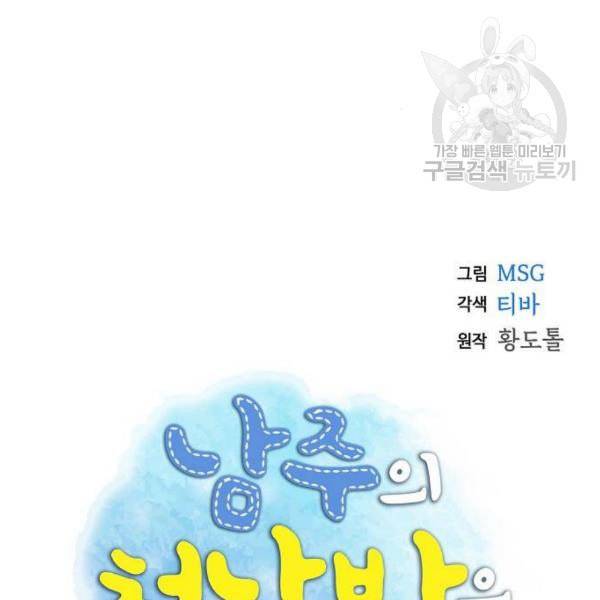 남주의 첫날밤을 가져버렸다 33화 22