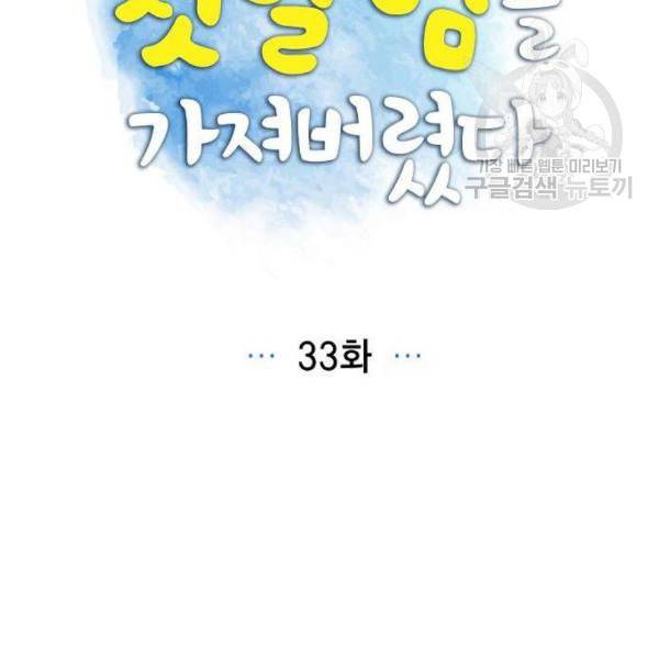남주의 첫날밤을 가져버렸다 33화 23