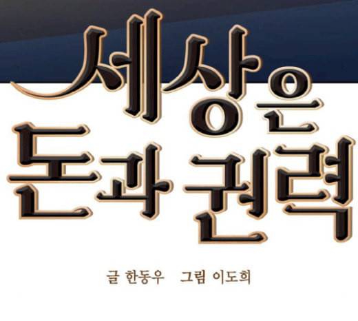 세상은 돈과 권력 시즌1 마지막화 40