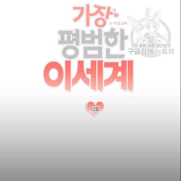 가장 평범한 이세계 12화 13