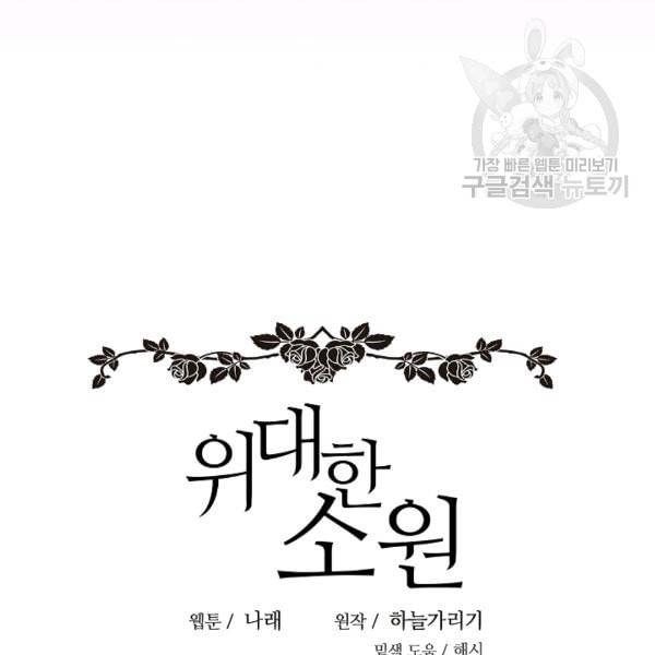 위대한 소원 65화 33