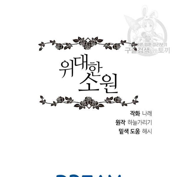 위대한 소원 65화 104