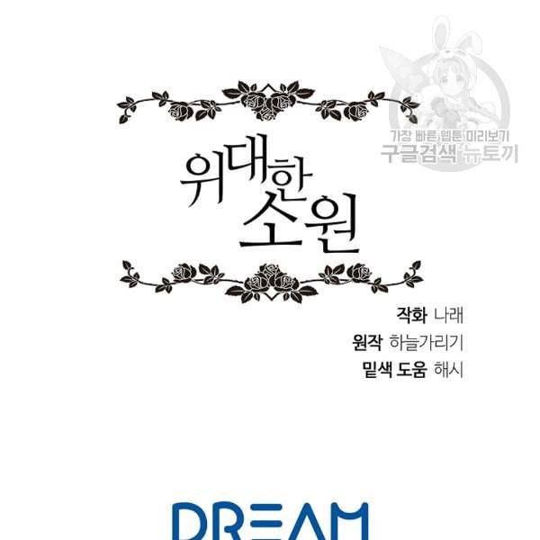 위대한 소원 70화 89