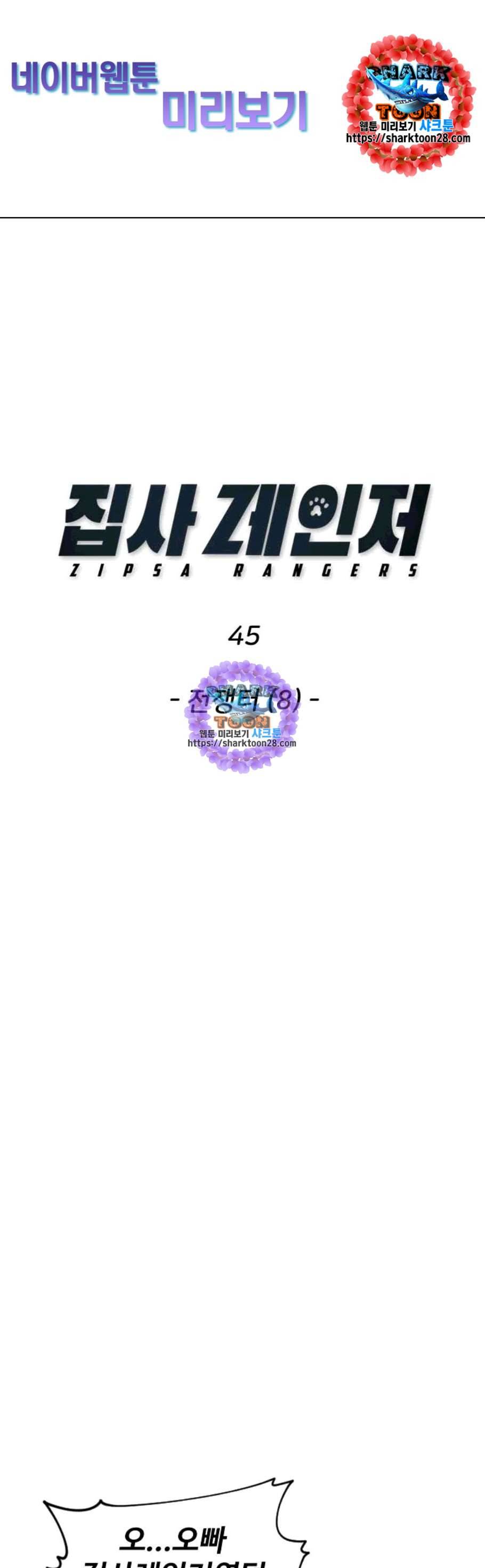 집사레인저 45화 1