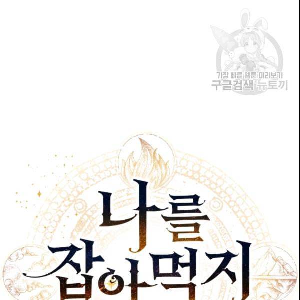 나를 잡아먹지 말아줘 3화 10