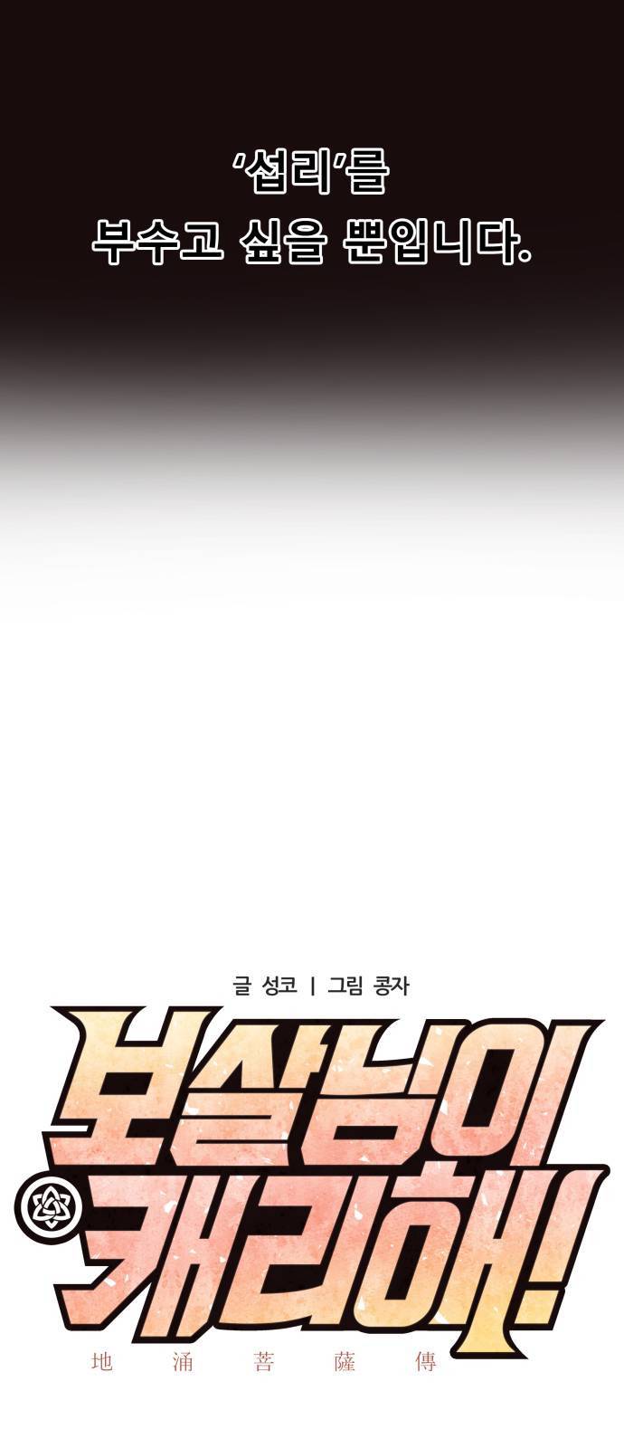 보살님이 캐리해 1화 22