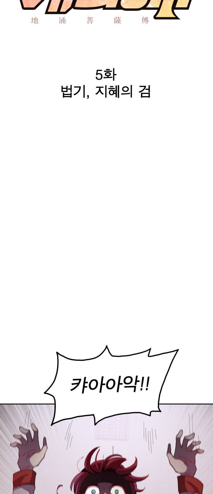 보살님이 캐리해 5화 6