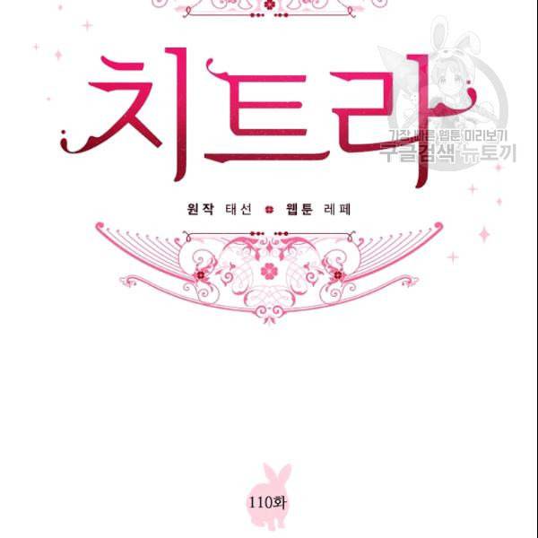 치트라 110화 3