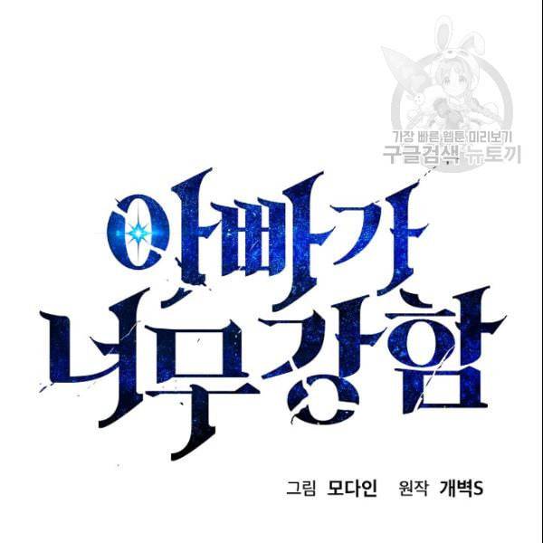 아빠가 너무 강함 46화 14