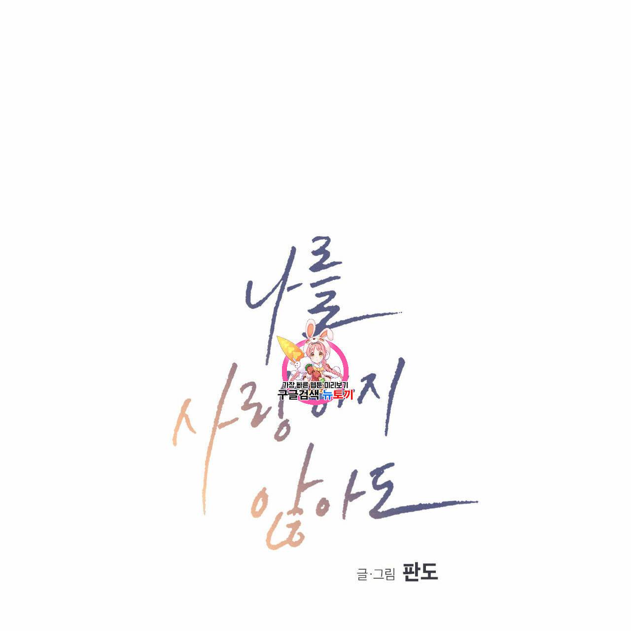 나를 사랑하지 않아도 17화 1