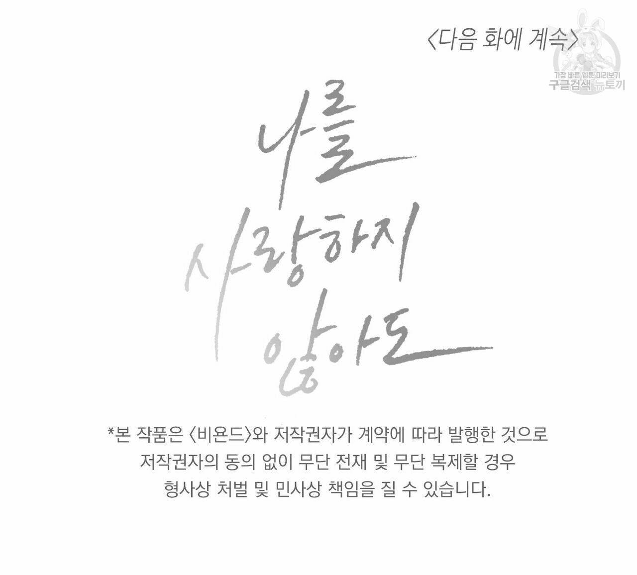 나를 사랑하지 않아도 17화 96