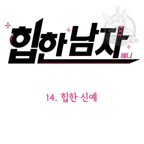 힙한남자 14화 14