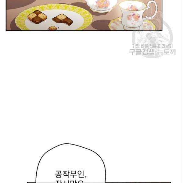 공작부인의 50가지 티 레시피 107화 2