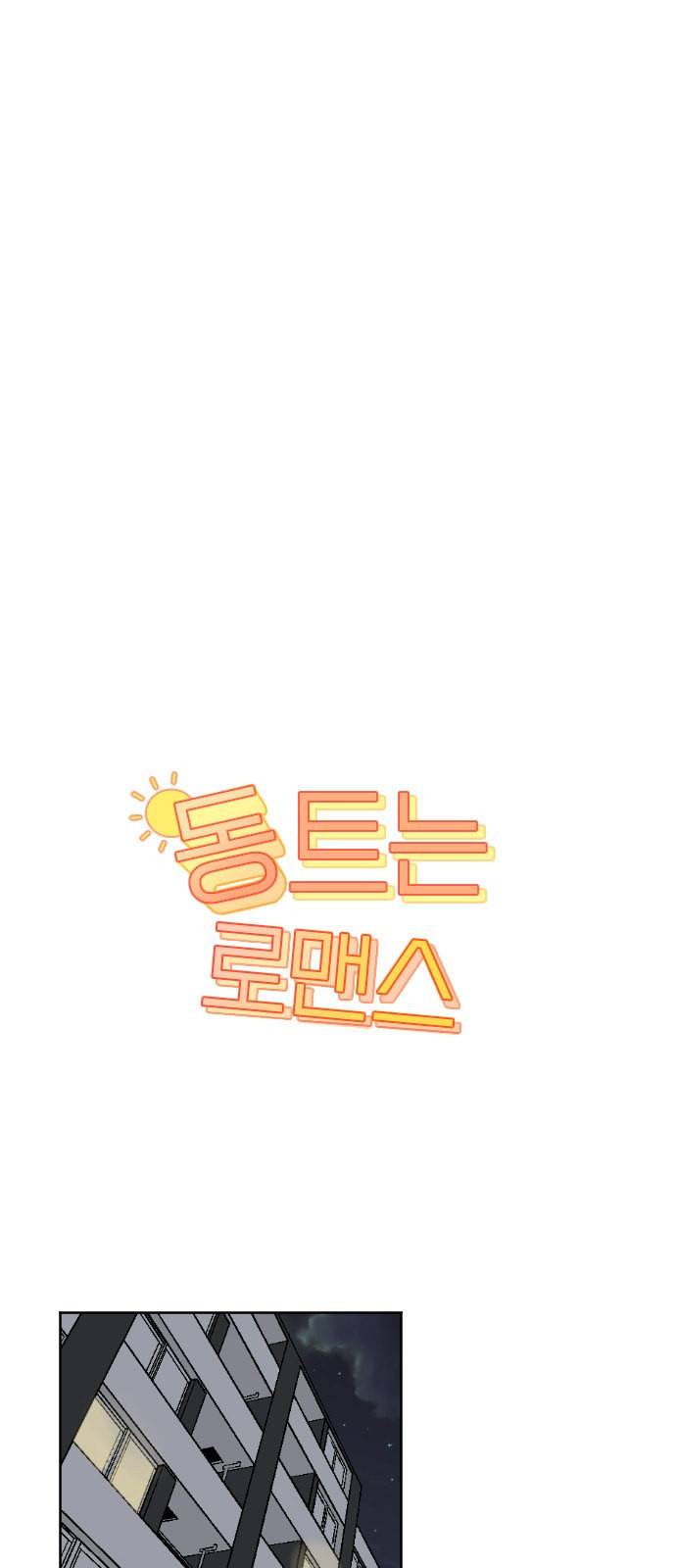 동트는 로맨스 38화 1