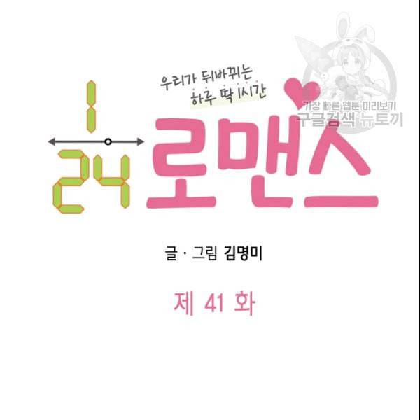24분의 1 로맨스 41화 10