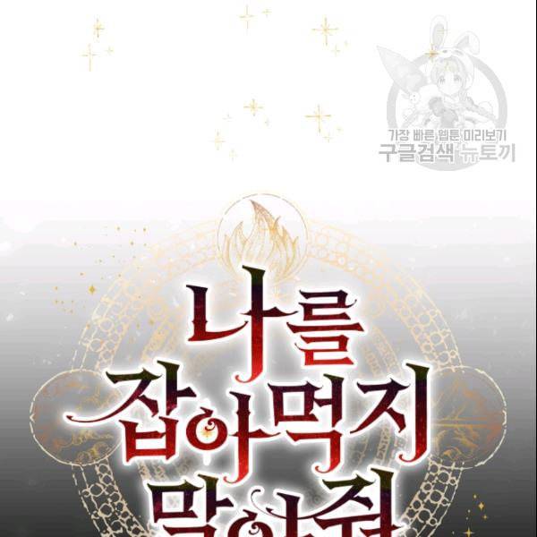나를 잡아먹지 말아줘 18화 9