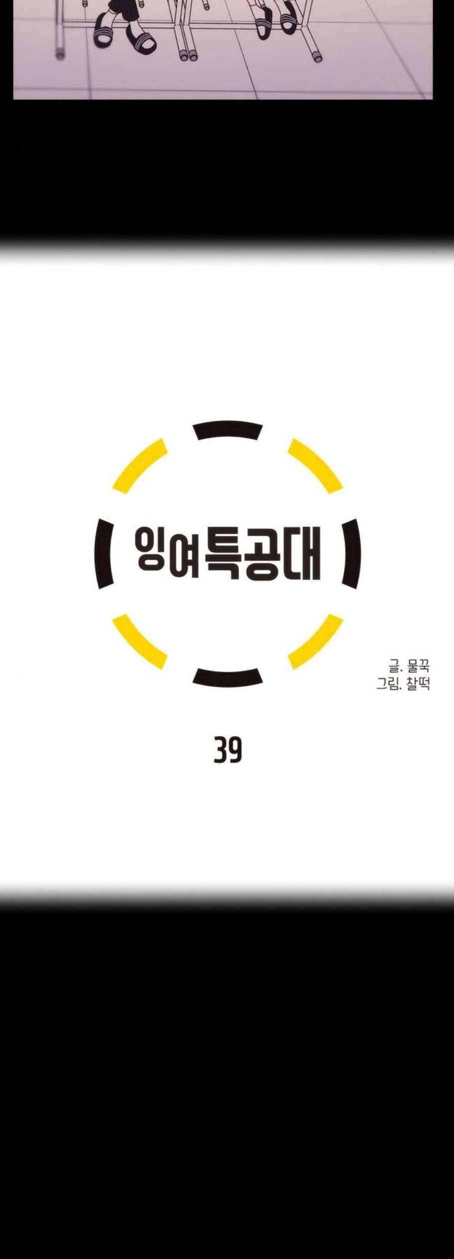 잉여 특공대 39화 6